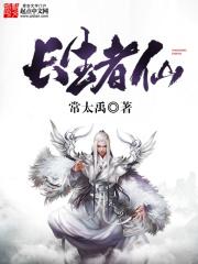 长生者仙封面