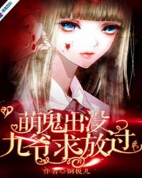 萌鬼出没:九爷求放过封面
