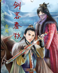 剑客春秋封面