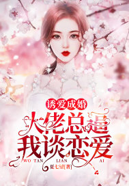 诱爱成婚：大佬总逼我谈恋爱封面