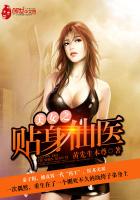 美女之贴身仙医封面