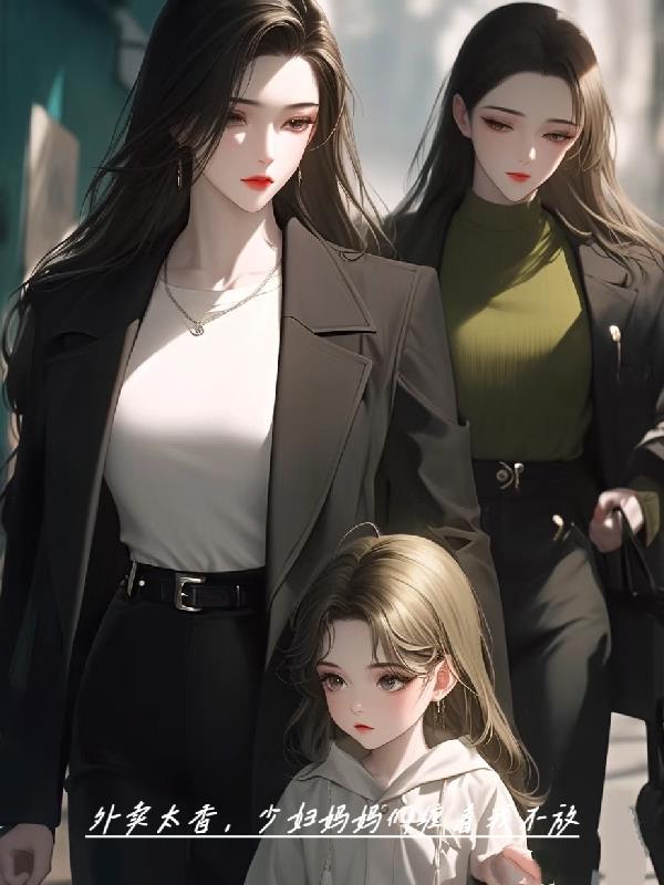 外卖太香，少妇妈妈们缠着我不放封面