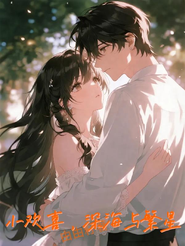 小欢喜，深海与繁星封面