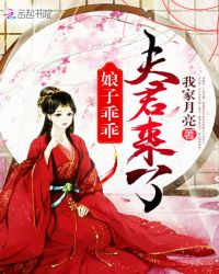 娘子乖乖,夫君来了封面