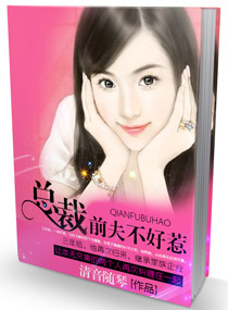 总裁前夫不好惹封面