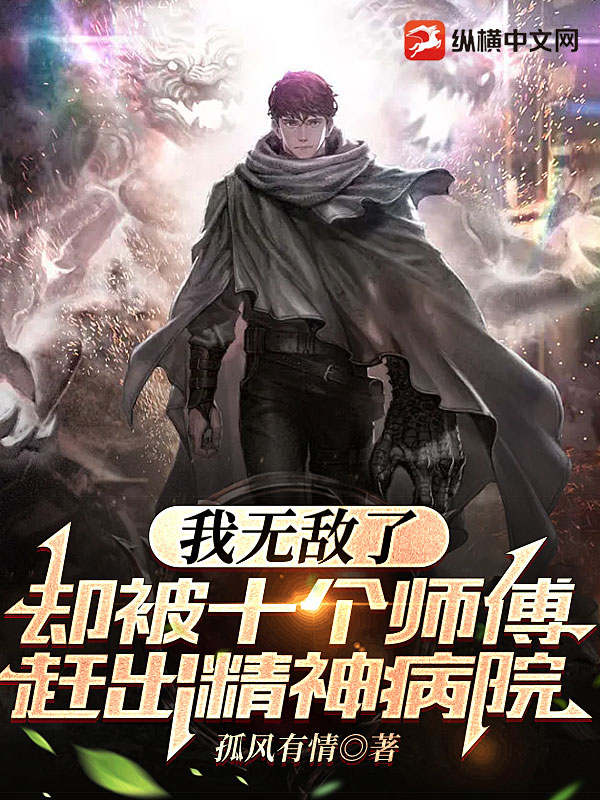 我无敌了,却被十个师傅赶出精神病院封面