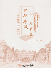 照得春风月下逢封面