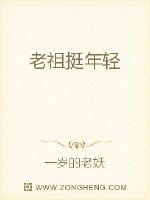 老祖挺年轻封面