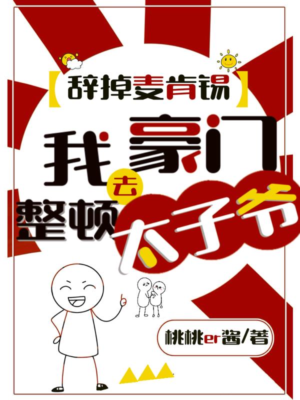 辞掉麦肯锡，我去豪门整顿太子爷封面