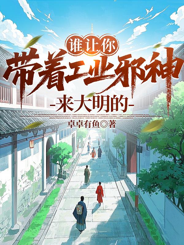 谁让你带着工业邪神来大明的封面