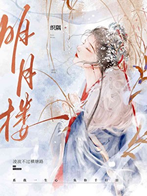 明月楼封面
