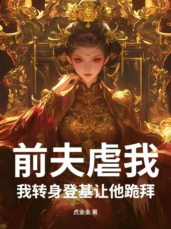 前夫虐我?我转身登基让他跪拜封面