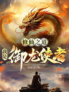 人妖魔同体，偏偏我要去修仙封面