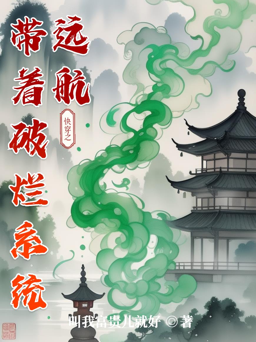 带着破烂系统远航封面