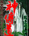 神传道封面