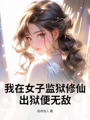 我在女子监狱修仙，出狱便无敌封面