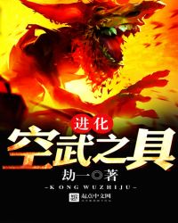 进化——空武之具封面