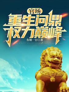 从底层公务员到权力之巅封面