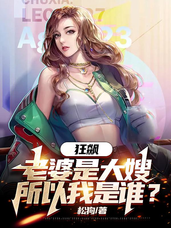 狂飙:老婆是大嫂,所以我是谁?封面