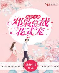 邪枭总裁花式宠封面