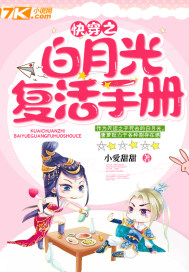 快穿之白月光复活手册封面