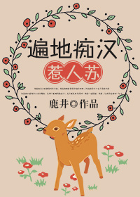 遍地痴汉惹人苏封面