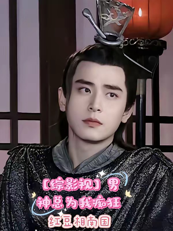 【综影视】男神总为我痴狂封面