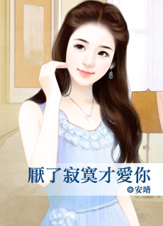 厌了寂寞才爱你封面