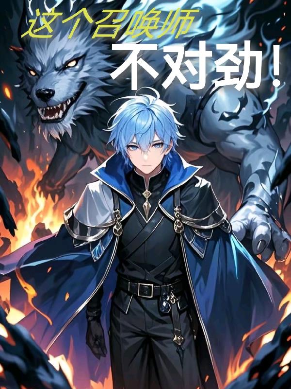 这个召唤师不对劲！封面