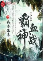 霸血战神封面