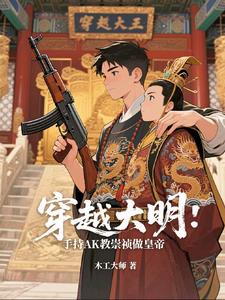 穿越大明：手持AK教崇祯做皇帝封面