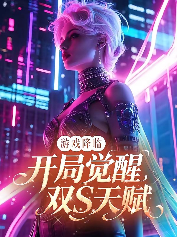 游戏入侵：开局牧师这让我怎么打封面