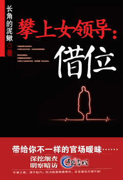 攀上女领导:借位封面