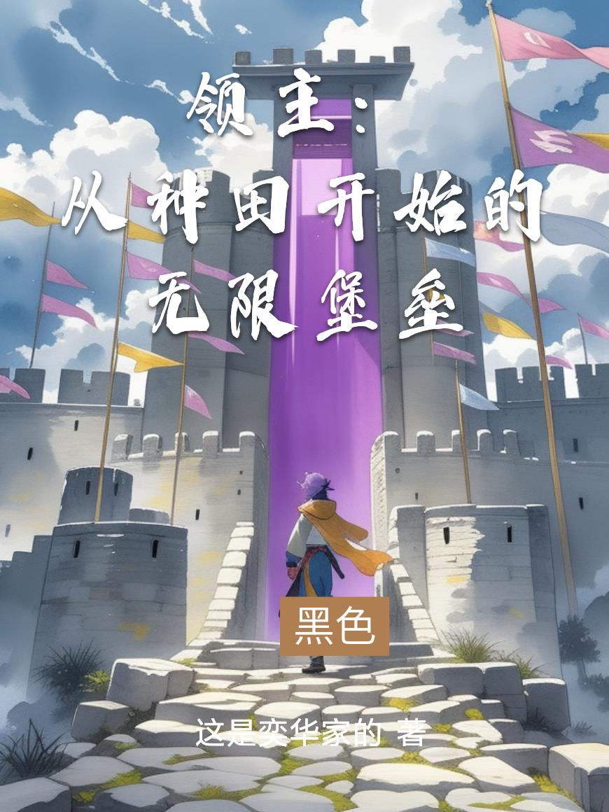 领主：从种田开始的无限堡垒封面