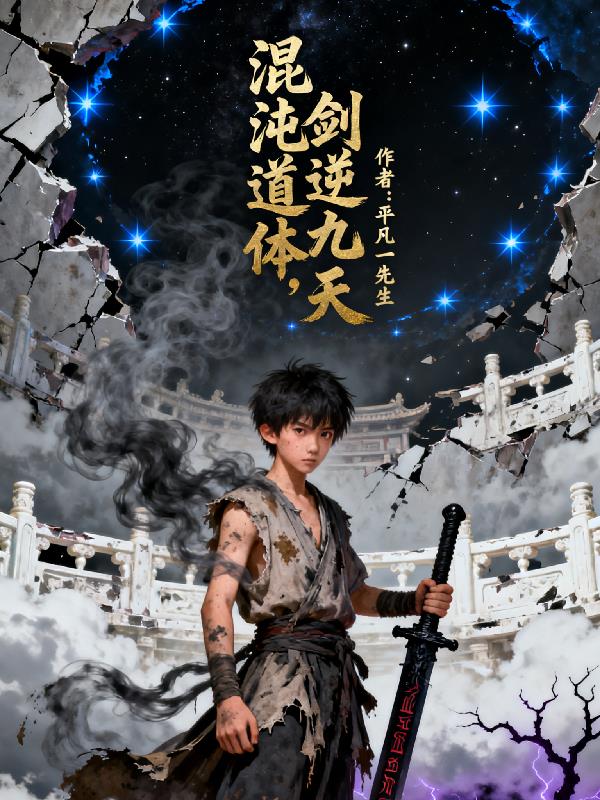 混沌道体,剑逆九天封面