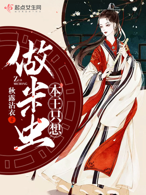 本王只想做米虫封面