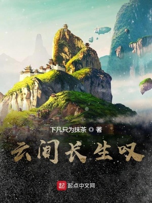 云间长生叹封面