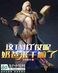 这tm打仗呢，奶爸来干嘛了封面