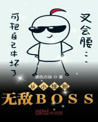 从小怪到无敌BOSS封面