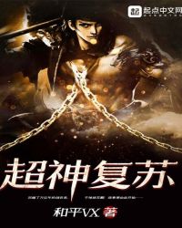 超神复苏封面