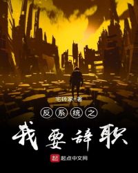 反系统之我要辞职封面
