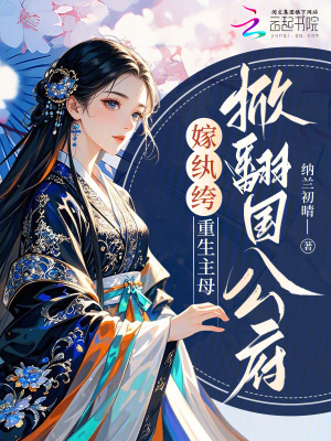 嫁纨绔,重生主母掀翻国公府封面
