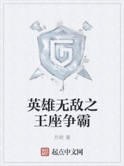英雄无敌之王座争霸封面