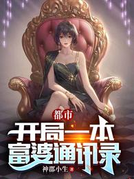都市:开局一本富婆通讯录封面
