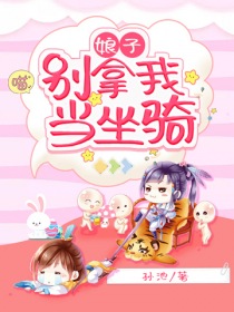 娘子，别拿我当坐骑封面