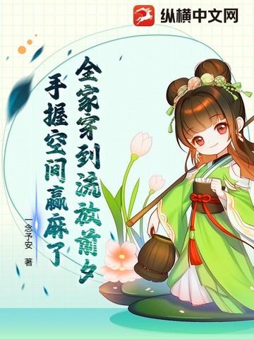 全家穿到流放前夕，手握空间赢麻了封面