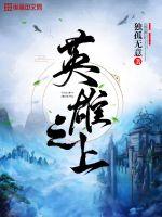 英雄之上封面
