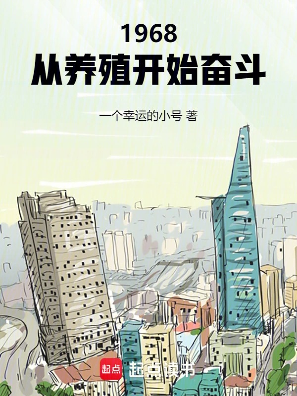 1968：从养殖开始奋斗封面