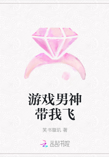 游戏男神带我飞封面