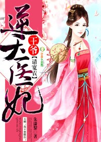 逆天医妃：王爷，请宽衣封面